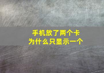 手机放了两个卡为什么只显示一个