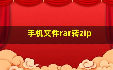 手机文件rar转zip