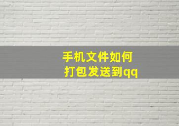 手机文件如何打包发送到qq