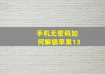 手机无密码如何解锁苹果13