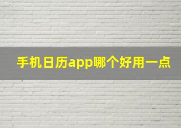 手机日历app哪个好用一点