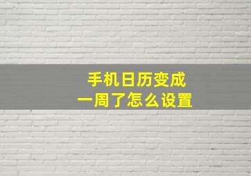 手机日历变成一周了怎么设置