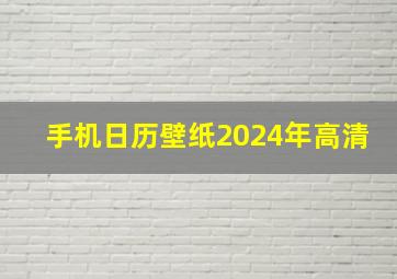 手机日历壁纸2024年高清