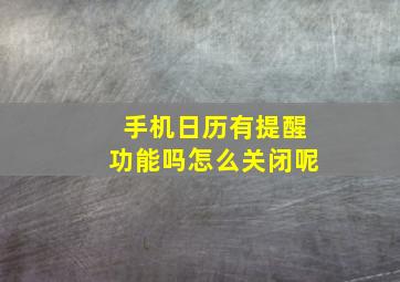 手机日历有提醒功能吗怎么关闭呢