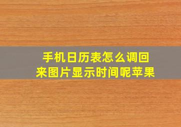 手机日历表怎么调回来图片显示时间呢苹果