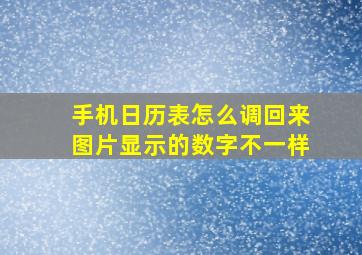 手机日历表怎么调回来图片显示的数字不一样