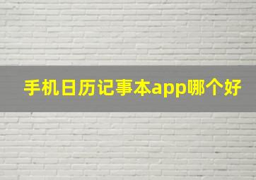 手机日历记事本app哪个好