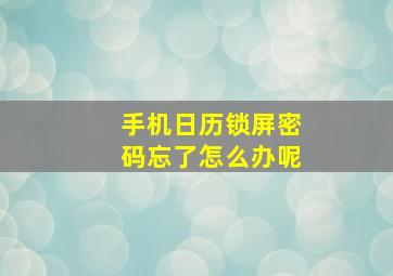 手机日历锁屏密码忘了怎么办呢