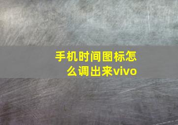 手机时间图标怎么调出来vivo