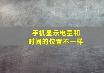 手机显示电量和时间的位置不一样