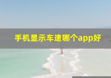 手机显示车速哪个app好