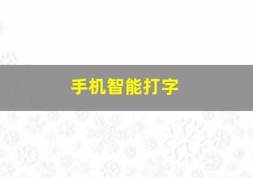 手机智能打字