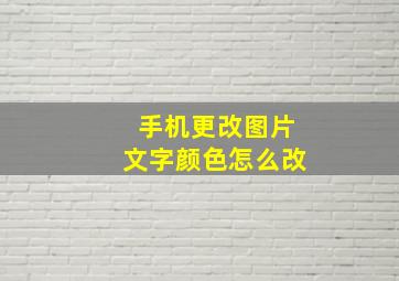 手机更改图片文字颜色怎么改