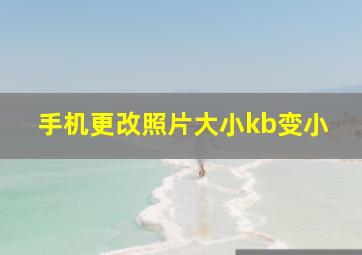 手机更改照片大小kb变小