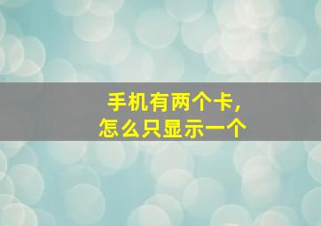 手机有两个卡,怎么只显示一个