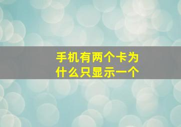 手机有两个卡为什么只显示一个