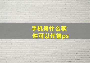 手机有什么软件可以代替ps