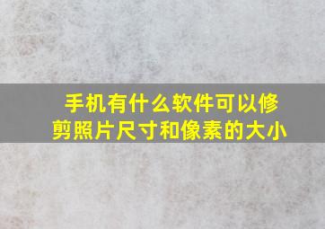 手机有什么软件可以修剪照片尺寸和像素的大小