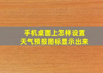 手机桌面上怎样设置天气预报图标显示出来