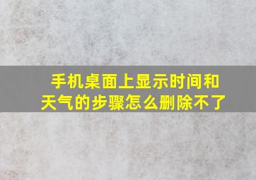 手机桌面上显示时间和天气的步骤怎么删除不了