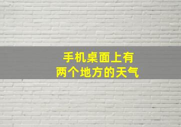 手机桌面上有两个地方的天气