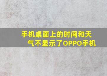 手机桌面上的时间和天气不显示了OPPO手机