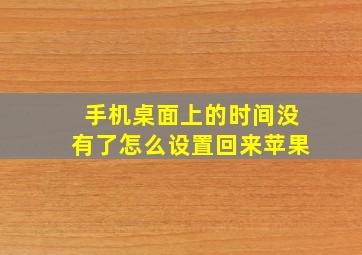 手机桌面上的时间没有了怎么设置回来苹果