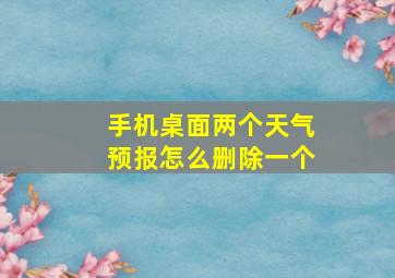 手机桌面两个天气预报怎么删除一个