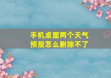 手机桌面两个天气预报怎么删除不了