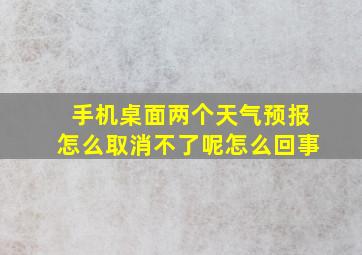 手机桌面两个天气预报怎么取消不了呢怎么回事