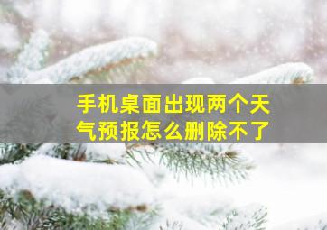 手机桌面出现两个天气预报怎么删除不了