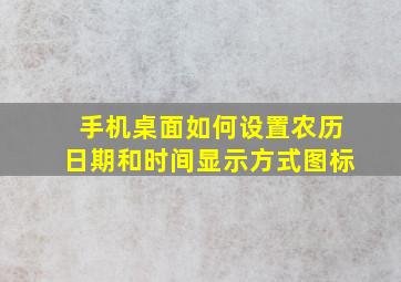 手机桌面如何设置农历日期和时间显示方式图标