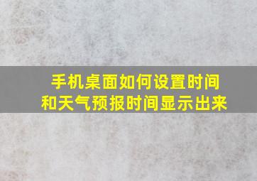 手机桌面如何设置时间和天气预报时间显示出来