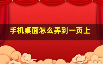 手机桌面怎么弄到一页上