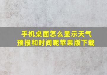 手机桌面怎么显示天气预报和时间呢苹果版下载