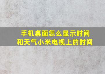 手机桌面怎么显示时间和天气小米电视上的时间