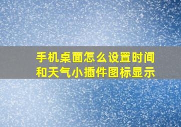 手机桌面怎么设置时间和天气小插件图标显示