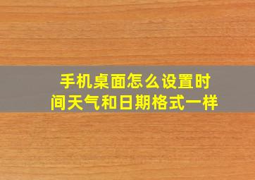 手机桌面怎么设置时间天气和日期格式一样