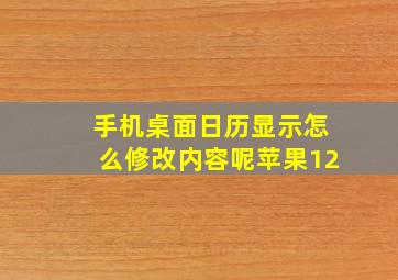 手机桌面日历显示怎么修改内容呢苹果12