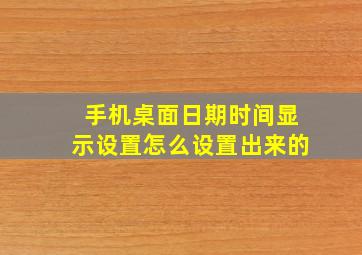 手机桌面日期时间显示设置怎么设置出来的