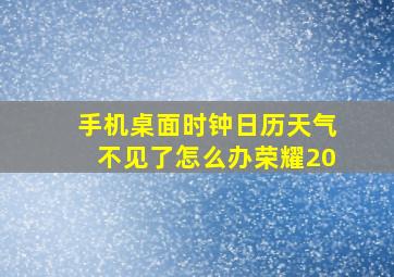 手机桌面时钟日历天气不见了怎么办荣耀20