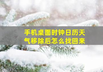 手机桌面时钟日历天气移除后怎么找回来