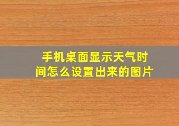 手机桌面显示天气时间怎么设置出来的图片