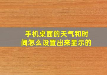 手机桌面的天气和时间怎么设置出来显示的