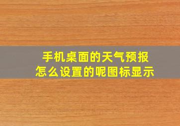 手机桌面的天气预报怎么设置的呢图标显示