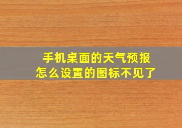 手机桌面的天气预报怎么设置的图标不见了