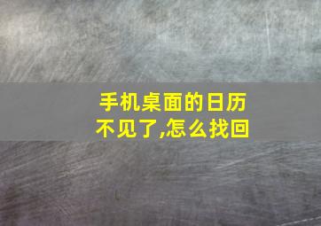 手机桌面的日历不见了,怎么找回