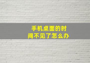 手机桌面的时间不见了怎么办