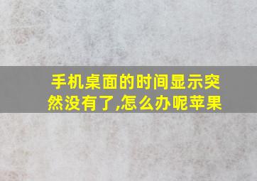 手机桌面的时间显示突然没有了,怎么办呢苹果