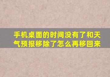 手机桌面的时间没有了和天气预报移除了怎么再移回来